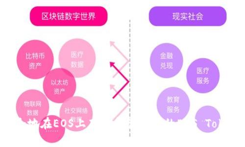 如何安全地在EOS上存储和管理你的EOS Token钱包？
