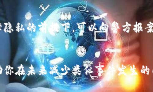   我的比特币钱包十七年找不到了，该怎么办？ / 
 guanjianci 比特币钱包，找回比特币，数字货币，区块链技术 /guanjianci 

引言：比特币钱包的消失与重拾希望
在2017年，比特币正声势浩荡，吸引了无数投资者的目光。想象一下，当时你是一个热衷于数字货币的投资者，或许刚刚购买了几枚比特币，兴奋不已。在那些日子里，许多人开始创建自己的比特币钱包，期待着未来的美好。但是，随着时间的推移，不少人发现自己的钱包因为各种原因不翼而飞，这无疑让人心急如焚。

当你突然意识到自己无法访问钱包里的比特币时，内心的不安和焦虑难以言表。对于2017年的比特币投资者来说，钱包失而复得的希望并非渺茫。在本文中，我们将探讨如果你发现自己17年的比特币钱包找不到了，你应该怎么办，以及寻回的几种可能途径。

比特币钱包的基本知识
首先，让我们了解一下比特币钱包的基本概念。比特币钱包并不是一个实体存在的“钱包”，而是一种软件，存储着你的比特币私钥，使你能够进行交易。比特币钱包的类型主要分为热钱包和冷钱包。热钱包随时可以连接网络，方便交易；而冷钱包则是离线存储，相对安全。

无论是哪种类型，一旦失去访问能力，你的资产可能面临丢失的风险。记住，你的比特币可能依然存在于区块链上，但你失去了控制它们的钥匙。

为什么钱包会“消失”？
比特币钱包可能会因为多种原因而不再可用。以下是一些常见的原因：
ul
    listrong丢失访问密码：/strong许多人在创建钱包后，没有妥善记录或记住自己的访问密码，导致无法登录。/li
    listrong设备故障：/strong比特币钱包通常保存在运营设备上，如果设备损坏或丢失，钱包数据也可能随之消失。/li
    listrong软件更换：/strong有些用户可能因为换新设备或更换钱包软件，未能及时备份旧钱包的数据。/li
    listrong黑客攻击：/strong虽然很少见，但如果你的钱包被黑客攻击，可能会导致资产被盗。/li
/ul

如何找回失去的钱包
如果你发现17年比特币钱包找不到了，以下是一些可以尝试的步骤：

h4第一步：回顾曾用的设备和密码/h4
回想一下曾经使用过的钱包应用及设备。是否能够找到相关的安装记录或使用过的密码？如果曾经备份过，请寻找电子邮件或云存储中可能保存的备份文件。

h4第二步：恢复助记词/h4
很多钱包在创建时会生成一组助记词（通常是12至24个单词），这是一种备份钱包的方式。如果你保存过这个助记词，现在就是时候使用它。例如，你可以下载相应的钱包应用，并在恢复选项中输入助记词，尝试找回钱包。

h4第三步：联系钱包提供商/h4
如果是使用第三方钱包服务，尽可能联系他们的客服支持。有时候，他们可以提供一些指导，帮助你恢复账户。提供尽可能多的信息，例如注册时的邮件地址、近期交易记录等，有助于提高恢复成功的几率。

h4第四步：参考区块链浏览器/h4
即使你找不到钱包，借助区块链浏览器也能了解自己的比特币地址是否还有余额。通过输入你的公钥，你可以确认比特币是否仍存在于区块链上。

h4第五步：考虑专家帮助/h4
如果以上方法都没能奏效，你可以考虑寻求区块链技术专家的帮助。他们通常对这类问题有一定的经验，尤其是在密码学和存储方面，有机会帮助你找回资产。

防止未来钱包丢失的策略
找回钱包可能不易，因此从一开始就做好保护措施是至关重要的。以下是一些建议：
ul
    listrong定期备份：/strong确保定期备份钱包数据，并将其保存在安全的地方，如外部硬盘、USB驱动器或云存储。同时保持备份的多份性，以防备份文件意外丢失。/li
    listrong使用硬件钱包：/strong这种冷钱包相对更安全，采用离线存储方式，能有效防止黑客攻击。/li
    listrong记录助记词：/strong务必安全保存助记词，并避免将其存储在容易被他人找到的地方。/li
    listrong保持软件更新：/strong确保使用的是最新的钱包软件版本，以降低安全风险。/li
/ul

两个相关问题的详细解答

h4问题一：我该如何选择一个安全可靠的钱包？/h4
选择一个安全可靠的钱包需要考虑多个因素。首先，要确保所选钱包具有良好评价和口碑。其次，查验钱包是否开源，开源软件一般透明度更高。最后，考虑钱包提供的安全功能，如双重认证和备份选项等。综合考虑这些因素，可以帮助你选择一个更安全的钱包。

h4问题二：比特币失窃后，如何最小化损失？/h4
一旦发现比特币钱包被黑客攻击或失窃，立即停止使用该钱包，尽量防止更多资产损失。同时，若有其他钱包账户，应尽快转移介入的资产。此外，在保障隐私的前提下，可以向警方报案，尽管追回加密货币的希望渺茫，至少为后续的诈骗调查铺下铺垫。定期审查各类账户和交易记录，确保没有不明的活动，也能降低未来损失的可能性。

总结
失去比特币钱包的经历无疑是一个痛苦的过程。然而，只要保持冷静，逐步采取措施，就有可能找回失去的资产。同时，记住安全措施至关重要，它能帮助你在未来减少类似事件发生的几率。总之，数字资产的管理需谨慎，保持资金安全是关键。