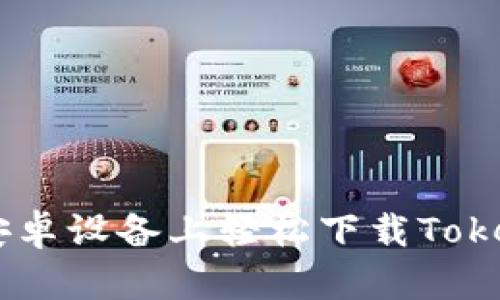 br如何在安卓设备上轻松下载Token.im钱包？