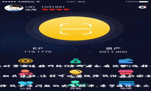    以太坊冷钱包卡币修复指南：轻松找回你的数字资产！ / 

 guanjianci  以太坊, 冷钱包, 卡币修复, 数字资产 /guanjianci 

引言
以太坊（Ethereum）作为全球最大的智能合约平台之一，吸引了无数投资者和开发者的关注。近年来，随着以太坊的普及，越来越多的人开始使用冷钱包来存储他们的数字资产。冷钱包因其安全性而受到青睐，但有时候在使用过程中，我们可能会遭遇“卡币”问题，影响到我们对资产的访问。那么，当我们面临这样的困境时，该如何进行修复呢？本文将详细介绍以太坊冷钱包卡币修复的相关知识，帮助你轻松找回你的数字资产。

什么是以太坊冷钱包？
在深入冷钱包修复之前，首先我们得了解什么是冷钱包。冷钱包是指不与互联网连接的数字货币存储方式，它通过将私钥脱离网络，保护用户的数字资产免受黑客攻击。在众多冷钱包中，以太坊的冷钱包（如Ledger Nano S、Trezor等）以其安全性和便捷性而受到用户喜爱。

什么是卡币问题？
卡币问题通常发生在用户进行交易或者查看余额时；这时，用户会发现他们所持有的以太坊数字资产无法显示或无法转移。造成卡币的原因可能包括钱包软件的故障、网络连接问题、或者私钥丢失等。了解这种问题的性质，是进行有效修复的第一步。

常见的卡币原因及解决方法
接下来，我们将讨论常见的卡币原因及其相应的解决方案，以便于用户在遇到问题时能够迅速应对。

h41. 钱包软件故障/h4
有时候，卡币问题的出现可能是因为钱包软件的故障导致的。这种情况下，用户可以尝试重新启动钱包软件，更新到最新版本，或者重新安装钱包。如果修复之后问题依然存在，可以考虑联系钱包提供商的客服，获取进一步的支持。

h42. 网络连接问题/h4
冷钱包虽然是离线的，但在进行交易或查询时，依然需要临时连接网络。如果因为网络故障导致无法显示资产，用户可以检查网络连接，确保网络稳定。可能情况下，切换到不同的网络也是一个有效的解决方法。

h43. 私钥丢失/h4
私钥是用户管理、控制数字资产的唯一凭证，若私钥丢失或被恶意盗取，则资产将无法找回。因此，保持私钥的安全与备份是至关重要的。如果用户丢失私钥，可以尝试通过助记词找回。如果唯有少量资产，也可以考虑重新生成新钱包，转移资产。

h44. 钱包损坏/h4
在极少数情况下，硬件钱包可能会因物理损坏或其他原因出现问题。这时用户需遵循设备的使用指南，尝试修复或寻求厂商的技术支持。

如何恢复以太坊冷钱包？
如果这些问题导致某个费用或持有的币种丢失，用户还可以通过以下步骤尝试恢复冷钱包：

h41. 使用助记词恢复/h4
大部分冷钱包在创建时会生成一组助记词，用户可使用这些助记词重新生成钱包，以便找回遗失的资产。确保该过程在安全的环境中进行，防止其他人获取助记词信息。

h42. 寻找备份文件/h4
如果在创建冷钱包的过程中进行了备份，用户需要找到这些备份文件。有效的备份能够帮助用户轻松恢复其数字资产。

为了确保资产的安全，建议在第一次使用冷钱包时即刻进行备份，并定期更新备份。

整体保养与维护冷钱包的方法
为了避免未来发生卡币问题，用户可以采取一些措施进行整体保养与维护：

h41. 定期更新钱包软件/h4
上游技术的发展十分迅速，冷钱包提供商会定期发布软件更新以修复漏洞和增加新功能。用户应定期检查并更新他们的钱包软件。

h42. 安全存储私钥和助记词/h4
切勿将私钥或助记词存储在与互联网相连的设备上，可以考虑将其书写在纸张上并保存在安全的地方，如保险箱或安全存储处。

h43. 定期检查余额和交易记录/h4
定期查看账户信息能够及时发现异常情况，例如未经授权的交易等。这样能够在问题出现时及早采取措施，避免资产损失。

可能相关的问题

h4问题一：冷钱包和热钱包有什么区别？/h4
冷钱包和热钱包的主要区别在于连接网络的方式。热钱包指的是任何连接互联网的钱包，便于用户随时随地进行交易，但由于常在线，安全性相对较低。冷钱包则是断网存储，相对安全，但在转账时需要连接网络。这两者各有优势，选择合适的钱包需依据个人需求。

h4问题二：如何提升冷钱包的安全性？/h4
要提升冷钱包的安全性，用户可以采用以下几种方法：一是选择知名并可靠的品牌；二是采用复杂且难以猜测的密码；三是启用两步验证；四是保持设备的固件和软件更新；最后，定期检查账户及相关活动。这样可以有效降低潜在的安全风险。

结论
遇到以太坊冷钱包卡币问题，虽让人感到焦虑和无助，但只要冷静处理，了解问题原因并采取有效的解决措施，便能够重新掌控自己的数字资产。通过定期维护与良好的安全习惯，用户可以有效降低卡币问题的发生频率。希望通过本文的介绍，能够帮助更多以太坊用户解决冷钱包卡币问题，让每个人都能无忧畅行于数字资产的世界。