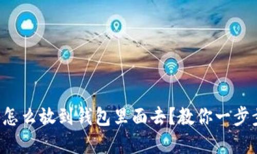 比特币怎么放到钱包里面去？教你一步步实现！