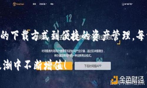   快速获取tpWallet官方最新版下载，轻松管理你的数字资产！ /   
 guanjianci tpWallet, 数字资产, 官方下载, 加密货币 /guanjianci 

引言：tpWallet是什么？
在数字货币的世界里，钱包扮演着至关重要的角色。尤其是随着加密货币的普及，选择一个安全、便捷的钱包成为每个投资者必备的技能。tpWallet作为其中的一员，以其用户友好性、安全性以及多币种支持脱颖而出。它不仅支持多种主流加密货币，还提供了一系列额外的功能，使得用户能够轻松管理自己的数字资产。

tpWallet的特点
tpWallet的魅力在于其众多独特的功能。首先，界面设计非常简洁，让用户一目了然。无论你是经验丰富的投资者，还是刚入门的新手，都能快速上手。此外，tpWallet还具有以下几个显著特点：

ul
    listrong安全性：/strongtpWallet采用了高水平的加密技术，确保用户的资产安全。你可以设置二步验证，进一步提升安全性。/li
    listrong多币种支持：/strong支持比特币、以太坊、莱特币等多种数字货币，让你能够一站式管理不同币种。/li
    listrong用户友好的界面：/strong简单明了的操作界面，让所有用户都能流畅使用，无需复杂的教程。/li
    listrong快速交易：/strong通过tpWallet，你能迅速进行数字货币之间的互换，提升资产流动性。/li
/ul

为什么选择tpWallet？
选择tpWallet，意味着你选择了更高效的资产管理方式。在当今数字化的时代，传统的资产管理方式已经无法满足用户的需求。tpWallet不仅具备基础的钱包功能，还融合了社交性、便捷性和安全性，多种功能的结合为用户提供了极佳的体验。

如何下载tpWallet官方最新版
下载tpWallet官方最新版非常简单。你只需访问它的官方网站或各大应用商店，寻找tpWallet的最新版本进行下载。以下是具体步骤：

ol
    li访问官方网站或者打开你的手机应用商店（如Google Play或Apple App Store）。/li
    li在搜索框中输入“tpWallet”，查找官方版本。/li
    li点击下载并安装，按照屏幕上的指示完成安装过程。/li
/ol

安装完成后，打开tpWallet并创建你的账户。这一过程简单明了，系统会指导你完成所有步骤。完成后，你就可以开始管理你的数字资产了！

如何使用tpWallet管理数字资产
在安装并登录TPWallet后，你将进入到一个清晰明了的主界面。此处可以轻松查看自己持有的各种加密货币的当前市值、实时交易状态以及历史记录。用户可以通过点击相应的币种进行详细管理，以下是一些常用功能：

ul
    listrong查看余额：/strong实时监测各个币种的余额，了解资产状态。/li
    listrong进行交易：/strong轻松发送或接收加密货币，用户只需输入对方钱包地址和金额，即可完成交易。/li
    listrong设置安全系统：/strong提升你的账户安全，设置二步验证，确保资产不受损失。/li
/ul

常见问题解答

h4问题一：tpWallet支持哪些加密货币？/h4
tpWallet以其多币种支持而著称。用户可以在钱包中管理常见的加密货币，包括但不限于比特币（BTC）、以太坊（ETH）、莱特币（LTC）、瑞波币（XRP）等。此外，tpWallet还不断更新，以支持更多的新兴加密资产，确保用户可以灵活处理各种数字货币。

h4问题二：tpWallet的安全性如何？/h4
安全性是tpWallet的重中之重。作为一款数字货币钱包，它采取了多层安全保护措施。所有数据都经过加密处理，用户的私钥不会上传至服务器，避免了中心化管理带来的风险。此外，用户还可以选择设置二步验证，即使账户被盗也更难进行恶意操作。tpWallet旨在确保用户的资金安全，提供更高的信任度。

总结
tpWallet不仅是一个简单的数字资产管理工具，更是一个灵活、安全的加密货币钱包。通过直观的界面设计和丰富的功能，tpWallet为用户提供了一种全新的数字资产管理体验。从快速的下载方式到便捷的资产管理，每一步都设计得非常人性化。无论你是新手还是老手，tpWallet都能帮助你轻松应对数字货币的挑战，快速实现资产增值。现在就去下载官方最新版，与你的数字资产开始一段新的旅程吧！

随着数字货币的发展，越来越多的人开始意识到tpWallet的价值。它所提供的安全、方便的资产管理体验，将成为你在数字货币世界中的得力帮手。抓住机会，让你的资产在这股数字化浪潮中不断增值！