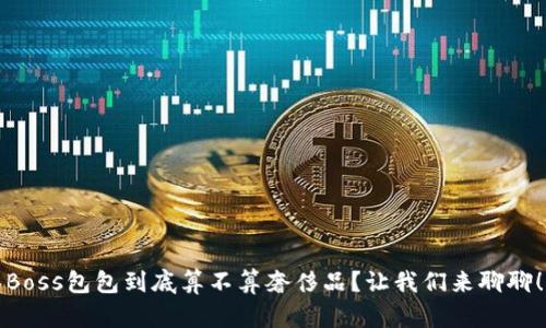 Boss包包到底算不算奢侈品？让我们来聊聊！