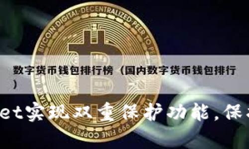 怎样利用tpWallet实现双重保护功能，保护你的数字资产？