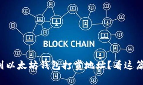 如何找到以太坊钱包打赏地址？看这篇就够了！