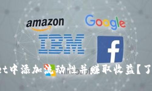 如何在tpWallet中添加流动性并赚取收益？了解背后的原理！