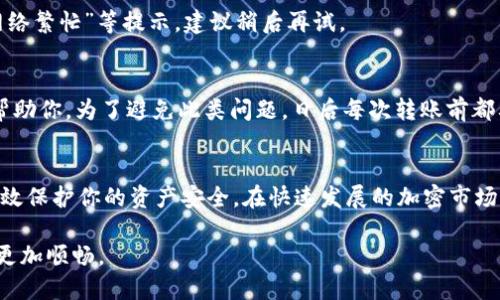    如何在tpWallet中快速转出BNB？新手必看！ / 
 guanjianci  tpWallet, BNB, 转出, 加密货币 /guanjianci 

引言：BNB的热潮
在这个加密货币备受关注的时代，BNB作为币安平台的原生代币，越来越受到投资者的青睐。无论是用于交易手续费的抵扣，还是参与项目IDO（初始代币发行），BNB的功能和价值在不断提升。而在tpWallet中快速转出BNB，不仅为用户带来便利，更是参与加密市场的重要一步。今天，我们就来深入探讨如何在tpWallet中高效地转出BNB。

什么是tpWallet？
tpWallet是一款功能强大的数字钱包，支持多种加密货币的存储、管理与交易。它的界面友好，操作简单，非常适合新手使用。另外，tpWallet支持多种网络协议，使得用户在进行交易时，可以享受到更低的费用和更快的确认速度。无论你是HODL（持有不动）还是频繁交易，tpWallet都能满足你的需求。

BNB的用途
BNB的用途涵盖多个方面，除了交易手续费抵扣外，还可以用来购买投资项目、参与品种创新、跨链转账等。特别是在币安链生态中，BNB的应用场景极为广泛，充分展现了其作为高效通证的价值。因此，了解并掌握BNB的转出流程显得尤为重要。

如何在tpWallet中转出BNB
h4第一步：打开tpWallet/h4
确保你已经在设备上安装了tpWallet，并且已经完成注册和KYC认证。打开tpWallet应用，你将看到一个用户友好的界面，展示了你当前持有的资产情况。

h4第二步：选择BNB资产/h4
在主页面，找到“资产”或“钱包”选项，点击进入后，你会看到自己持有的各种数字货币资产，找到“BNB”并点击进入BNB的详细页面。

h4第三步：点击“转出”或“提款”按钮/h4
在BNB的详细页面，你将看到“转出”或“提款”的选项。点击这个按钮，即进入转出界面。在这个界面上，你需要输入接收方的地址，以及转出的数量。

h4第四步：输入接收地址和数量/h4
在输入接收地址时，务必要仔细核对，错误的地址将导致资产永久丢失。确保地址无误后，输入你希望转出的BNB数量，注意查看转出手续费和最终到账数量。

h4第五步：确认交易信息/h4
检查所有信息后，点击确认按钮。在这个步骤中，你可能需要输入交易密码，确保交易的安全性。tpWallet提供多重验证机制，极大保护用户资产安全。

h4第六步：等待确认/h4
交易发起后，你需要耐心等待区块链网络的确认。通常，这个过程只需要几分钟。一旦交易完成，系统会通知你，你的BNB已成功转出，可以在交易记录中查看详细信息。

BNB的转出注意事项
h41. 验证接收地址/h4
如前所述，输入接收地址的时候务必小心。可以使用复制粘贴的方式，避免手动输入所带来的错误。

h42. 交易费用/h4
每笔BNB转出都会产生一定的交易费用。在选择转出数量的时候，记得留出交易费用，让转出的数量为最终到账数量，不至于因费用不足而导致交易失败。

h43. 交易确认时间/h4
不同的网络情况会影响交易确认速度。在高峰期，交易可能需要更长的时间才能处理完毕。可以在交易记录中查看状态，耐心等待。

可能遇到的问题
h4问题一：为什么BNB转出失败？/h4
BNB转出失败可能由几种原因造成。首先，确保网络的正常连接，其次核实接收地址和转出数量是否正确。如果在交易过程中遇到“余额不足”或“网络繁忙”等提示，建议稍后再试。

h4问题二：如果我输入了错误的接收地址，怎么办？/h4
对于输入错误接收地址的情况，尝试尽快联系tpWallet客服，说明详细情况。虽然区块链交易是不可逆的，但在某些特定情况下，客服可能有办法帮助你。为了避免此类问题，日后每次转账前都要特别仔细检查。

结语：掌握BNB转出的技巧，让投资更顺畅
通过上述内容，我们详细介绍了如何在tpWallet中高效转出BNB的步骤。无论你是新手还是资深用户，了解这些步骤不仅能提高交易效率，更能有效保护你的资产安全。在快速发展的加密市场中，灵活地运用BNB，更能帮助你抓住每一个投资机会。

未来，随着加密货币领域的不断发展，我们期待更多创新的数字钱包和交易平台出现。在这个数字化的时代，抓住机遇，掌握技能，让你的投资之路更加顺畅。