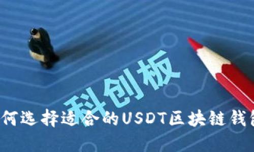 如何选择适合的USDT区块链钱包？