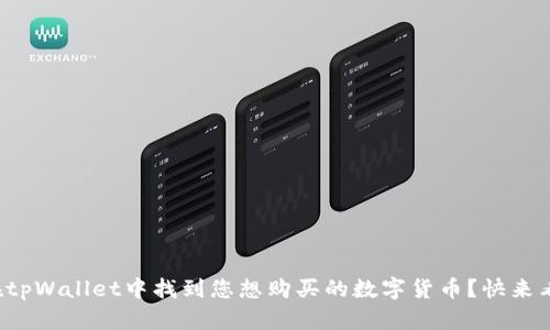 如何在tpWallet中找到您想购买的数字货币？快来看看吧！
