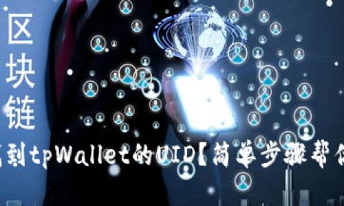如何找到tpWallet的UID？简单步骤帮你搞定！