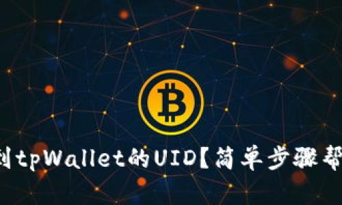 如何找到tpWallet的UID？简单步骤帮你搞定！