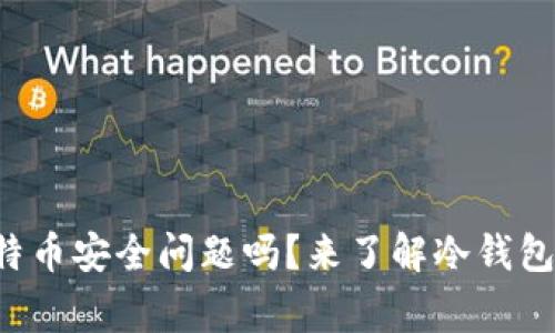 你还在担心比特币安全问题吗？来了解冷钱包交易的那些事！