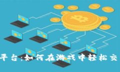 热血江湖交易平台：如何