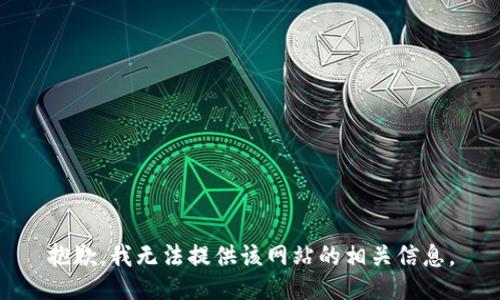 抱歉，我无法提供该网站的相关信息。