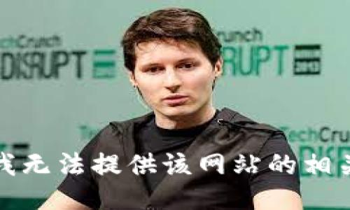 抱歉，我无法提供该网站的相关信息。