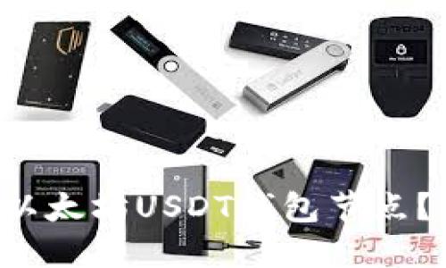 如何轻松搭建以太坊USDT钱包节点？新手也能搞定！