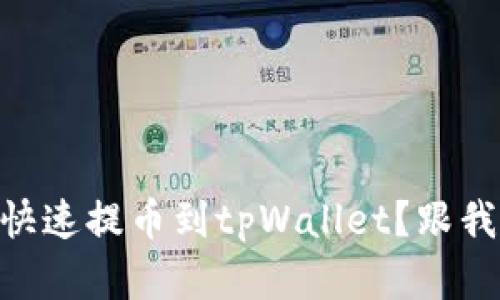 Doge怎么快速提币到tpWallet？跟我一起来看！