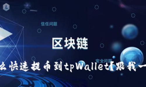 Doge怎么快速提币到tpWallet？跟我一起来看！