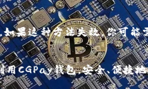   如何快速下载CGPay钱包？最全指南与使用技巧！ / 
 guanjianci CGPay钱包, 数字货币, 钱包app下载, 区块链 /guanjianci 

引言
在数字货币风靡的今天，电子钱包已经成为了人们日常生活中不可或缺的一部分。无论是进行在线交易，还是投资各种数字资产，一个安全、便捷的钱包尤为重要。CGPay钱包就是这样一个备受瞩目的数字货币钱包，它以其强大的功能和用户友好的界面赢得了众多用户的青睐。那么，如何快速下载CGPay钱包？在这篇文章中，我们将为你详细介绍CGPay钱包的下载、注册、使用以及一些实用的技巧，帮你更好地利用这个工具。

什么是CGPay钱包？
CGPay钱包是一款专注于数字货币交易的电子钱包，支持多种主流数字货币的存储和交易。这款钱包的界面设计，功能齐全，不仅允许用户轻松管理自己的数字资产，还提供实时交易信息、市场行情等实用功能。更重要的是，CGPay钱包采用了行业领先的安全技术，确保用户的资产安全，让你在使用过程中更加放心。

如何下载CGPay钱包
下载CGPay钱包的过程其实非常简单。你可以通过以下几种方式下载到这款钱包应用：

h4官方网站下载/h4
访问CGPay钱包的官方网站，通常在网站首页会有下载链接。选择与你的设备相应的版本（Android或iOS），点击下载并按照提示安装即可。确保你访问的是官方网站，以防下载到不安全的应用。

h4应用商店下载/h4
如果你使用的是智能手机，可以直接在应用商店（如苹果App Store或安卓Google Play）中搜索“CGPay钱包”，找到官方应用并点击下载。这个方式是最安全的，因为应用商店会对应用进行审核，减少了安全风险。

h4二维码扫描/h4
一些在线社区或论坛中会提供CGPay钱包的二维码，用户可以通过扫描二维码直接下载应用。这种方法快捷方便，但同样要小心，确保二维码来源可信。

注册及设置CGPay钱包
下载完成后，我们要进行注册和设置。以下是详细步骤：

h4步骤一：打开应用/h4
安装完成后，打开CGPay钱包应用，你会看到欢迎界面，通常会有“注册”或“登录”选项。

h4步骤二：选择注册/h4
如果你是第一次使用，点击“注册”。根据提示输入你的手机号码或邮箱地址，接着设置一个强密码。建议使用包含字母、数字和特殊字符的密码，提高安全性。

h4步骤三：验证身份/h4
为了保护用户的账户安全，CGPay钱包会发送一个验证码到你的手机或邮箱。输入验证码完成验证后，你就可以进入钱包的主界面了。

h4步骤四：安全设置/h4
登录之后，建议立即进行安全设置，包括开启双重验证、设置安全问题等。这一步非常重要，能够有效提升账户的安全性，保护你的数字资产不受侵犯。

CGPay钱包的功能解析
CGPay钱包并不仅仅是一个存储数字货币的工具，它还提供了许多实用的功能，帮助用户更好地管理资产：

h4多币种支持/h4
CGPay钱包支持多种数字货币，包括比特币、以太坊、莱特币等。用户可以在同一个钱包中管理不同的虚拟资产，省去繁琐的转换过程，提升了使用的便捷性。

h4实时行情更新/h4
这款钱包提供了实时的市场行情更新，用户可以随时关注自己持有的数字资产的价格动态。这有助于用户作出更明智的买卖决策。

h4交易记录查询/h4
用户可以随时查询自己的交易记录，了解每一笔交易的详细信息，包括时间、金额和交易状态。这项功能让财务管理变得透明和清晰。

h4安全存储功能/h4
CGPay钱包采用了多重加密技术和冷存储方案，确保用户数字资产的安全。即使遭受到攻击，用户的资产也能得到保护。

CGPay钱包的使用技巧
为了帮助用户更高效地使用CGPay钱包，以下是一些实用的使用技巧：

h4定期更新应用/h4
保持应用更新，及时安装最新版本，这样可以确保你使用的是最安全、功能最全的版本。开发团队会定期修复bug和功能。

h4注意网络安全/h4
在使用CGPay钱包时，确保你使用的网络是安全的。尽量避免在公共Wi-Fi下进行敏感操作，使用VPN工具会更安全。

h4备份你的钱包/h4
钱包的备份同样重要。定期备份你的私钥和助记词，确保能够在设备丢失或损坏时恢复你的钱包。如果一旦丢失了这些信息，你可能再也无法找回你的资产。

h4学习市场知识/h4
了解市场动态和趋势，可以帮助你做出更好的投资决策。关注一些专业的分析师和社区，获取更多的信息和建议。

常见问题解答
在使用CGPay钱包的过程中，用户可能会遇到一些问题。以下是两个常见的问题及其解答：

h4问题一：CGPay钱包安全吗？/h4
CGPay钱包非常重视用户的安全，采用了行业标准的安全措施，包括多重加密、冷钱包存储等。这些措施确保用户的资产在很大程度上得到保护。此外，钱包会定期进行安全审核和漏洞修复，提升系统的安全性。因此，大多数用户认为CGPay钱包是一个安全可靠的选择。

h4问题二：我忘记了CGPay钱包的密码，该怎么办？/h4
如果你忘记了CGPay钱包的密码，通常可以通过手机号码或邮箱进行密码找回。在登录界面，点击“忘记密码”选项，根据提示输入账号信息，然后系统会向你发送验证码，验证通过后，可以设置新密码。如果这种方法失效，你可能需要联系CGPay的客服寻求帮助，提供必要的信息来验证你的身份。

结语
CGPay钱包以其强大的功能、安全的保障，满足了用户在现代数字货币交易中的多重需求。通过这篇文章，你不仅了解了如何下载和注册CGPay钱包，还掌握了其主要功能和使用技巧。希望你能充分利用CGPay钱包，安全、便捷地管理你的数字资产，享受区块链带来的便利。