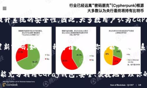   如何快速下载CGPay钱包？最全指南与使用技巧！ / 
 guanjianci CGPay钱包, 数字货币, 钱包app下载, 区块链 /guanjianci 

引言
在数字货币风靡的今天，电子钱包已经成为了人们日常生活中不可或缺的一部分。无论是进行在线交易，还是投资各种数字资产，一个安全、便捷的钱包尤为重要。CGPay钱包就是这样一个备受瞩目的数字货币钱包，它以其强大的功能和用户友好的界面赢得了众多用户的青睐。那么，如何快速下载CGPay钱包？在这篇文章中，我们将为你详细介绍CGPay钱包的下载、注册、使用以及一些实用的技巧，帮你更好地利用这个工具。

什么是CGPay钱包？
CGPay钱包是一款专注于数字货币交易的电子钱包，支持多种主流数字货币的存储和交易。这款钱包的界面设计，功能齐全，不仅允许用户轻松管理自己的数字资产，还提供实时交易信息、市场行情等实用功能。更重要的是，CGPay钱包采用了行业领先的安全技术，确保用户的资产安全，让你在使用过程中更加放心。

如何下载CGPay钱包
下载CGPay钱包的过程其实非常简单。你可以通过以下几种方式下载到这款钱包应用：

h4官方网站下载/h4
访问CGPay钱包的官方网站，通常在网站首页会有下载链接。选择与你的设备相应的版本（Android或iOS），点击下载并按照提示安装即可。确保你访问的是官方网站，以防下载到不安全的应用。

h4应用商店下载/h4
如果你使用的是智能手机，可以直接在应用商店（如苹果App Store或安卓Google Play）中搜索“CGPay钱包”，找到官方应用并点击下载。这个方式是最安全的，因为应用商店会对应用进行审核，减少了安全风险。

h4二维码扫描/h4
一些在线社区或论坛中会提供CGPay钱包的二维码，用户可以通过扫描二维码直接下载应用。这种方法快捷方便，但同样要小心，确保二维码来源可信。

注册及设置CGPay钱包
下载完成后，我们要进行注册和设置。以下是详细步骤：

h4步骤一：打开应用/h4
安装完成后，打开CGPay钱包应用，你会看到欢迎界面，通常会有“注册”或“登录”选项。

h4步骤二：选择注册/h4
如果你是第一次使用，点击“注册”。根据提示输入你的手机号码或邮箱地址，接着设置一个强密码。建议使用包含字母、数字和特殊字符的密码，提高安全性。

h4步骤三：验证身份/h4
为了保护用户的账户安全，CGPay钱包会发送一个验证码到你的手机或邮箱。输入验证码完成验证后，你就可以进入钱包的主界面了。

h4步骤四：安全设置/h4
登录之后，建议立即进行安全设置，包括开启双重验证、设置安全问题等。这一步非常重要，能够有效提升账户的安全性，保护你的数字资产不受侵犯。

CGPay钱包的功能解析
CGPay钱包并不仅仅是一个存储数字货币的工具，它还提供了许多实用的功能，帮助用户更好地管理资产：

h4多币种支持/h4
CGPay钱包支持多种数字货币，包括比特币、以太坊、莱特币等。用户可以在同一个钱包中管理不同的虚拟资产，省去繁琐的转换过程，提升了使用的便捷性。

h4实时行情更新/h4
这款钱包提供了实时的市场行情更新，用户可以随时关注自己持有的数字资产的价格动态。这有助于用户作出更明智的买卖决策。

h4交易记录查询/h4
用户可以随时查询自己的交易记录，了解每一笔交易的详细信息，包括时间、金额和交易状态。这项功能让财务管理变得透明和清晰。

h4安全存储功能/h4
CGPay钱包采用了多重加密技术和冷存储方案，确保用户数字资产的安全。即使遭受到攻击，用户的资产也能得到保护。

CGPay钱包的使用技巧
为了帮助用户更高效地使用CGPay钱包，以下是一些实用的使用技巧：

h4定期更新应用/h4
保持应用更新，及时安装最新版本，这样可以确保你使用的是最安全、功能最全的版本。开发团队会定期修复bug和功能。

h4注意网络安全/h4
在使用CGPay钱包时，确保你使用的网络是安全的。尽量避免在公共Wi-Fi下进行敏感操作，使用VPN工具会更安全。

h4备份你的钱包/h4
钱包的备份同样重要。定期备份你的私钥和助记词，确保能够在设备丢失或损坏时恢复你的钱包。如果一旦丢失了这些信息，你可能再也无法找回你的资产。

h4学习市场知识/h4
了解市场动态和趋势，可以帮助你做出更好的投资决策。关注一些专业的分析师和社区，获取更多的信息和建议。

常见问题解答
在使用CGPay钱包的过程中，用户可能会遇到一些问题。以下是两个常见的问题及其解答：

h4问题一：CGPay钱包安全吗？/h4
CGPay钱包非常重视用户的安全，采用了行业标准的安全措施，包括多重加密、冷钱包存储等。这些措施确保用户的资产在很大程度上得到保护。此外，钱包会定期进行安全审核和漏洞修复，提升系统的安全性。因此，大多数用户认为CGPay钱包是一个安全可靠的选择。

h4问题二：我忘记了CGPay钱包的密码，该怎么办？/h4
如果你忘记了CGPay钱包的密码，通常可以通过手机号码或邮箱进行密码找回。在登录界面，点击“忘记密码”选项，根据提示输入账号信息，然后系统会向你发送验证码，验证通过后，可以设置新密码。如果这种方法失效，你可能需要联系CGPay的客服寻求帮助，提供必要的信息来验证你的身份。

结语
CGPay钱包以其强大的功能、安全的保障，满足了用户在现代数字货币交易中的多重需求。通过这篇文章，你不仅了解了如何下载和注册CGPay钱包，还掌握了其主要功能和使用技巧。希望你能充分利用CGPay钱包，安全、便捷地管理你的数字资产，享受区块链带来的便利。