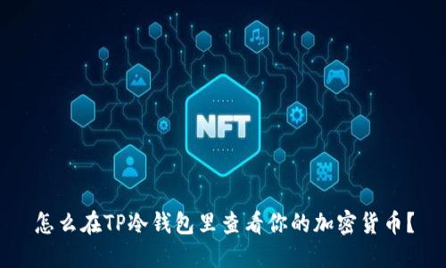 怎么在TP冷钱包里查看你的加密货币？