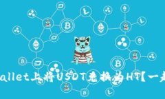 如何在tpWallet上将USDT兑换