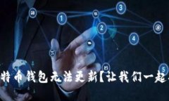 为什么我的比特币钱包无