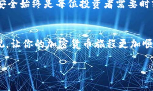   如何将狗狗币导入你的钱包文件？一起来看看吧！ / 

 guanjianci 狗狗币, 导入钱包, 钱包文件, 加密货币 /guanjianci 

一、什么是狗狗币？
在深入探讨如何导入狗狗币钱包文件之前，先让我们了解一下什么是狗狗币。狗狗币（Dogecoin）起初是作为一种玩笑而创建的加密货币，以一只流行的柴犬为标志，然而它迅速吸引了大量粉丝，形成了一个庞大的社区。狗狗币不仅可用于小额支付和打赏，还逐渐走入了慈善捐款、社区活动等更广泛的应用场景。

二、为什么需要导入钱包文件？
钱包文件是你存储和管理狗狗币的关键。对于那些投资者或用户来说，安全存储狗狗币至关重要。导入钱包文件可以帮助你恢复钱包、访问你的狗狗币，甚至可以在不同设备之间迁移钱包。因此，了解如何导入钱包文件是每一个狗狗币爱好者的重要技能。

三、导入狗狗币钱包文件的准备工作
在我们开始之前，确保你拥有狗狗币的钱包文件。通常，这个文件会以.dat或其他相关格式保存。此外，你还需要以下几个步骤：

ul
li确保你下载并安装了最新版本的狗狗币钱包软件。/li
li确认你的钱包软件已经完全同步到区块链网络。/li
li备份你的钱包，以防在导入过程中出现问题。/li
/ul

四、导入狗狗币钱包文件的具体步骤
下面是详细的步骤，帮助你将狗狗币钱包文件导入到你的钱包软件中：

ol
listrong打开狗狗币钱包软件：/strong启动你准备好的狗狗币钱包软件，确保它已经连接到网络。/li
listrong进入钱包菜单：/strong在主界面上，找到并点击“文件”选项，接着选择“导入钱包”或“导入私钥”选项，具体名称可能会根据软件版本不同而异。/li
listrong选择钱包文件：/strong点击相应的按钮，浏览你的设备，找到你之前存储的狗狗币钱包文件。/li
listrong确认导入：/strong选择完文件后，钱包软件会提示你进行确认，核对一遍信息确保无误后进行确认。/li
listrong完成导入：/strong一旦文件被成功导入，你的钱包软件会开始同步你的资产，通过区块链网络更新你的余额。/li
/ol

如果你在导入过程中遇到任何问题，不要慌张！通常钱包软件会提供错误提示，告诉你出错的原因。

五、常见问题解答

h41. 导入钱包文件时常见的问题是什么？/h4
在导入过程中，用户可能会遇到一些常见问题。比如，钱包文件格式不兼容、文件损坏或者是错误的导入步骤。确保你的文件是最新的版本，并正确遵循步骤。如果选择了错误的文件或者文件并非钱包文件格式，系统也会提示你。

h42. 如何保证我的狗狗币安全？/h4
安全是每个持有者最关心的问题。首先，确保使用强密码并定期更换；其次，定期备份你的钱包文件并存储在安全的地方，比如USB驱动器或云存储；最后，启用两步验证等额外的安全措施，以增加防护层级。

六、总结
导入狗狗币钱包文件并不是一件复杂的事情，只要认真按照步骤操作，安全、有效地管理自己的狗狗币便不再是难题。当然，保护自己的资产安全始终是每位投资者需要时刻铭记的事情。希望本文的内容能帮助你更好地使用狗狗币钱包，管理你的加密资产。

七、结束语
无论你是刚刚接触狗狗币的新手还是已经入行多年的投资者，都不妨回顾一下这些导入钱包文件的步骤和安全建议。保持对资金管理的重视，让你的加密货币旅程更加顺利！如果你还有其他相关问题，欢迎留言讨论哦！

希望以上信息对你的问题有所帮助！