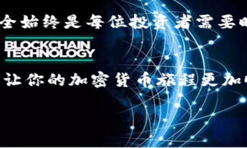   如何将狗狗币导入你的钱包文件？一起来看看吧！ / 

 guanjianci 狗狗币, 导入钱包, 钱包文件, 加密货币 /guanjianci 

一、什么是狗狗币？
在深入探讨如何导入狗狗币钱包文件之前，先让我们了解一下什么是狗狗币。狗狗币（Dogecoin）起初是作为一种玩笑而创建的加密货币，以一只流行的柴犬为标志，然而它迅速吸引了大量粉丝，形成了一个庞大的社区。狗狗币不仅可用于小额支付和打赏，还逐渐走入了慈善捐款、社区活动等更广泛的应用场景。

二、为什么需要导入钱包文件？
钱包文件是你存储和管理狗狗币的关键。对于那些投资者或用户来说，安全存储狗狗币至关重要。导入钱包文件可以帮助你恢复钱包、访问你的狗狗币，甚至可以在不同设备之间迁移钱包。因此，了解如何导入钱包文件是每一个狗狗币爱好者的重要技能。

三、导入狗狗币钱包文件的准备工作
在我们开始之前，确保你拥有狗狗币的钱包文件。通常，这个文件会以.dat或其他相关格式保存。此外，你还需要以下几个步骤：

ul
li确保你下载并安装了最新版本的狗狗币钱包软件。/li
li确认你的钱包软件已经完全同步到区块链网络。/li
li备份你的钱包，以防在导入过程中出现问题。/li
/ul

四、导入狗狗币钱包文件的具体步骤
下面是详细的步骤，帮助你将狗狗币钱包文件导入到你的钱包软件中：

ol
listrong打开狗狗币钱包软件：/strong启动你准备好的狗狗币钱包软件，确保它已经连接到网络。/li
listrong进入钱包菜单：/strong在主界面上，找到并点击“文件”选项，接着选择“导入钱包”或“导入私钥”选项，具体名称可能会根据软件版本不同而异。/li
listrong选择钱包文件：/strong点击相应的按钮，浏览你的设备，找到你之前存储的狗狗币钱包文件。/li
listrong确认导入：/strong选择完文件后，钱包软件会提示你进行确认，核对一遍信息确保无误后进行确认。/li
listrong完成导入：/strong一旦文件被成功导入，你的钱包软件会开始同步你的资产，通过区块链网络更新你的余额。/li
/ol

如果你在导入过程中遇到任何问题，不要慌张！通常钱包软件会提供错误提示，告诉你出错的原因。

五、常见问题解答

h41. 导入钱包文件时常见的问题是什么？/h4
在导入过程中，用户可能会遇到一些常见问题。比如，钱包文件格式不兼容、文件损坏或者是错误的导入步骤。确保你的文件是最新的版本，并正确遵循步骤。如果选择了错误的文件或者文件并非钱包文件格式，系统也会提示你。

h42. 如何保证我的狗狗币安全？/h4
安全是每个持有者最关心的问题。首先，确保使用强密码并定期更换；其次，定期备份你的钱包文件并存储在安全的地方，比如USB驱动器或云存储；最后，启用两步验证等额外的安全措施，以增加防护层级。

六、总结
导入狗狗币钱包文件并不是一件复杂的事情，只要认真按照步骤操作，安全、有效地管理自己的狗狗币便不再是难题。当然，保护自己的资产安全始终是每位投资者需要时刻铭记的事情。希望本文的内容能帮助你更好地使用狗狗币钱包，管理你的加密资产。

七、结束语
无论你是刚刚接触狗狗币的新手还是已经入行多年的投资者，都不妨回顾一下这些导入钱包文件的步骤和安全建议。保持对资金管理的重视，让你的加密货币旅程更加顺利！如果你还有其他相关问题，欢迎留言讨论哦！

希望以上信息对你的问题有所帮助！