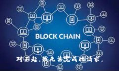 对不起，我无法完成此请