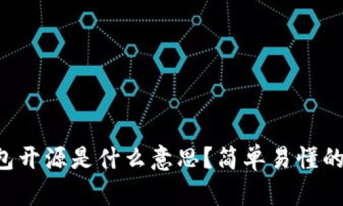 比特币钱包开源是什么意思？简单易懂的小白指南！