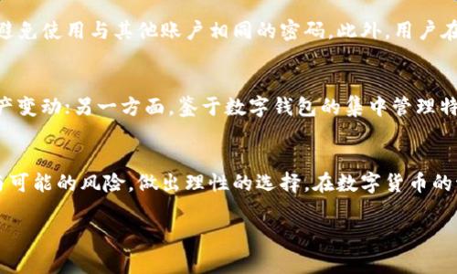    tpWallet靠谱吗？来听听大家怎么说！ / 

 guanjianci  tpWallet, 钱包, 电子货币, 数字资产 /guanjianci 

引言：tpWallet是什么？
在数字化时代，电子钱包的频繁使用已经深入人心，tpWallet作为一个新兴的数字钱包，逐渐吸引了不少用户的注意。那么，tpWallet到底靠谱不靠谱吗？它能给我们带来哪些便利，又存在什么风险呢？让我们一起来深入了解这个话题。

tpWallet的基本功能
首先，tpWallet作为一款电子钱包，基本的功能自然是支持用户进行数字货币的存储与转账。通过tpWallet，用户可以轻松管理自己的数字资产，将各种货币集中到一个地方，避免了频繁切换不同钱包的烦恼。此外，tpWallet还支持消费支付，用户只需扫描二维码或输入对方的地址，就能完成交易，过程快捷又方便。

tpWallet的安全性
对于一个数字钱包来说，安全性无疑是最重要的考量因素之一。tpWallet声称采用了多重加密技术，确保用户的资金安全。同时，tpWallet也提供了两步验证的选项，为用户的账户加了一道防线。虽然我们无法完全避免黑客攻击的风险，但tpWallet的设计确实在保护用户资产方面做出了努力。

用户使用体验
根据不少用户反馈，tpWallet的用户界面设计简洁直观，操作上手难度较低。无论是新手还是老手，都能较快掌握这款钱包的使用方法。此外，tpWallet还提供了24小时的客服支持，用户在使用过程中遇到任何问题都能得到及时帮助。然而，部分用户也反映，在高峰期进行交易时，系统会出现一定程度的延迟，这在急需完成交易时可能会造成困扰。

tpWallet的费用结构
很多用户在选择电子钱包时会考虑其费用结构。tpWallet在这方面相对透明，用户在进行转账时需要支付一定的网络费用，而账户的维护也没有隐藏费用。相比其他钱包，tpWallet的费用算是较为合理的，这为用户提供了一定的吸引力。

可能存在的风险
尽管tpWallet在很多方面都显示出了它的优势，但也不能忽视其潜在的风险。首先，作为一款集中管理数字资产的工具，一旦账户受到攻击，用户的资金可能会面临高风险。此外，由于数字货币市场的波动性，用户需要时刻关注市场动态，以免因价格波动造成不必要的损失。

对比其他电子钱包
在市场上，除了tpWallet，还有很多其他电子钱包同样备受欢迎，如PayPal、Coinbase等。在安全性、费用及用户体验等方面，每款钱包都有其独特之处，用户可以根据自身需求做出选择。例如，PayPal在全球范围内具有较高的知名度及安全标准，而Coinbase则在数字货币交易的便捷性上更具优势。因此，了解自己的需求是选择合适电子钱包的关键。

总结
tpWallet不仅凭借其清晰的用户界面和较为合理的费用结构吸引了不少用户，同时也在安全性及支持服务方面努力提高用户满意度。尽管存在一些潜在风险，合理使用tpWallet，做好安全防护，依然可以为用户带来方便的数字资产管理体验。

相关问题1：如何确保tpWallet的安全？
为确保tpWallet的安全，用户可从多个方面入手。首先，启用两步验证，这可以有效阻止未经授权的登录尝试。其次，定期更改密码，并选择复杂度高的密码，尽量避免使用与其他账户相同的密码。此外，用户在使用公共网络时，应尽量避免进行大额交易，确保网络环境的安全性也是极为重要的最后，保持对账户的关注，任何异常状态都应及时处理。

相关问题2：tpWallet是否适合长期投资数字货币？
tpWallet的便捷性可以为短期投资者提供良好的使用体验，但对于长期投资者来说，仍需谨慎选择。一方面，tpWallet便于管理多种数字资产，方便随时查阅资产变动；另一方面，鉴于数字钱包的集中管理特性，长期资产存放于此可能面临安全风险。因此，对于长期投资者，建议除了使用tpWallet外，亦可以考虑将部分资产转移至硬件钱包等更为安全的存储方式中。

结语
总体而言，tpWallet作为一种数字钱包，在操作便捷、安全性、费用透明度等方面表现亮眼，适合广大的用户群体。但在选择过程中，用户也需充分考量自身需求与可能的风险，做出理性的选择。在数字货币的海洋中，明智地管理自己的数字资产，更能把握住这个时代赋予的机会。

希望以上内容能够帮助到正在考虑使用tpWallet的朋友！如有更多疑问或想法，欢迎在评论区留言交流。我们一起探讨数字货币的未来与可能！