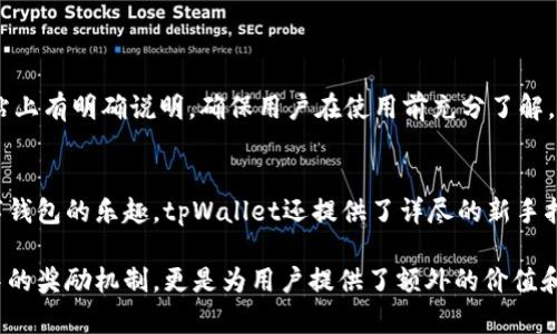   tpWallet真的有奖励吗？一起来看看吧！ / 
 guanjianci tpWallet, 奖励, 钱包, 加密货币 /guanjianci 

什么是tpWallet？
在今天这个数字货币日益普及的时代，tpWallet作为一款新兴的数字钱包，正逐渐引起众多用户的关注。tpWallet不仅支持多种加密货币的存储和管理，还为用户提供了安全、高效的交易体验。它的界面友好，操作简单，适合不同层次的用户，无论你是数字货币的新手还是资深玩家，都能轻松上手。

tpWallet的主要功能
tpWallet具备多种实用功能，下面让我们一起详细了解一下：
ul
    listrong多币种支持：/strongtpWallet支持比特币、以太坊、莱特币等多种主流数字货币，用户可以在一个地方管理多个资产，避免了频繁切换各种钱包的麻烦。/li
    listrong安全保障：/strongtpWallet采用了行业领先的安全技术，如多重签名、冷存储等，确保用户的资金安全，让你在享受数字货币便利的同时无后顾之忧。/li
    listrong交易便捷：/strong支持快速、安全的资产交易，用户可以随时随地进行交易，大大提高了资产流动性。/li
    listrong智能合约支持：/strong对于区块链开发者来说，tpWallet也提供了智能合约的支持，可以轻松实现分布式应用，增强了钱包的功能性。/li
/ul

tpWallet的奖励机制
那么，tpWallet到底有没有奖励呢？答案是：有的！
tpWallet为了吸引用户，设计了多种形式的奖励机制。这些奖励不仅可以增加用户的使用粘性，还能激励用户在平台内进行更多的交易和操作。

h41. 注册奖励/h4
新用户注册tpWallet后，通常会获得一定的注册奖励。这些奖励通常以代币的形式发放，可以用来抵扣手续费或者参与平台的其他活动。这种方式有效吸引了一批新用户加入，使得tpWallet的用户基础迅速扩大。

h42. 邀请奖励/h4
tpWallet还设有邀请奖励机制。用户可以通过邀请朋友注册tpWallet来获得一定的奖励。如果你的朋友成功注册并完成一定的交易，你将会获得额外的代币奖励。这种“拉新人”的方式不仅提高了用户的活跃度，还助力了tpWallet的推广。

h43. 交易奖励/h4
在tpWallet进行交易时，用户也可以获得相应的奖励。这可能是交易手续费的返还，也可能是以代币形式直接返还给用户。例如，进行一定量的交易或达成某一交易量后，可以获得相应的返点。这种交易返利不仅能够降低用户的交易成本，也使得用户更加积极地参与到交易中。

h44. 活动奖励/h4
tpWallet还会定期举办各种活动，比如节日活动、周年庆等。参与这些活动的用户就有机会获得丰厚的奖励。这些奖励可以是品牌周边产品、代币，甚至是平台的VIP优惠。tpWallet通过这种方式，不仅回馈了老用户，也吸引了新的用户参与。

tpWallet的用户评价
在了解tpWallet的功能和奖励机制后，用户的反馈是一个不可忽视的部分。根据用户的评价，tpWallet在安全性、使用体验和客户服务等多方面表现出色。许多用户对其友好的界面和高效的交易速度赞不绝口。同时，用户也表示，tpWallet的奖励机制让他们觉得更有动力去使用这个钱包，一些新用户的加入更是令社区活跃度大幅提升。

可能有的担忧与解决方案
尽管tpWallet带来了诸多好处，但用户在使用过程中也存在一些担忧。这些担忧主要集中在以下几个方面：

h41. 安全性问题/h4
如今，网络安全问题频发，用户在选择数字钱包时尤其重视安全性。tpWallet对此也非常重视，采取了多种安全措施以保障用户资产安全。此外，用户自身也需要增强安全意识，定期更改密码，开启双重身份验证等，避免不必要的风险。

h42. 奖励实际效果/h4
有些用户在注册后对奖励机制的实际效果持怀疑态度。他们担心自己可能无法获得承诺的奖励。对此，tpWallet在官网和社交媒体上透明地公开了奖励活动的规则和流程，让用户更清楚地了解自己可以获得的权益。同时，tpWallet也鼓励用户在获取奖励过程中与客服沟通，解决疑问。

总结：tpWallet的未来展望
随着数字货币市场的快速发展，tpWallet凭借其优良的产品性能和吸引人的奖励机制，未来可期。越来越多的用户将会加入到tpWallet这个大家庭中，享受数字资产管理带来的便捷和乐趣。同时，tpWallet也会持续用户体验，推出更多有吸引力的活动和奖励，致力于巩固在数字钱包市场的地位。

相关常见问题
h41. 如何才能获得tpWallet的注册奖励？/h4
要获得tpWallet的注册奖励，用户只需在平台注册账户并按照要求完成身份验证或第一笔交易。具体的奖励规则通常会在注册过程中或官方网站上有明确说明，确保用户在使用前充分了解。

h42. tpWallet是否适合新手用户？/h4
tpWallet非常适合新手用户。它的界面设计简单明了，交易流程易于理解。新手用户不仅能轻松进行资产管理，还能通过奖励机制感受到使用数字钱包的乐趣。tpWallet还提供了详尽的新手指引，帮助用户更快熟悉操作，降低入门门槛。

总的来说，tpWallet作为一款兼具功能性和用户体验的数字钱包，无论是对于普通投资者还是加密货币爱好者，都是一种良好的选择，尤其是其中的奖励机制，更是为用户提供了额外的价值和激励。通过不断尝试和学习，用户定能在tpWallet中获得更多的数字货币投资乐趣。