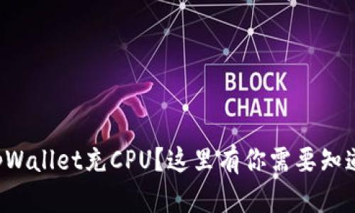 如何为tpWallet充CPU？这里有你需要知道的一切！