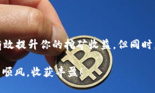   轻松上手：如何快速找到tpWallet的挖矿机会？ / 

 guanjianci tpWallet, 挖矿, 加密货币, 区块链 /guanjianci 

什么是tpWallet？

在进入tpWallet的挖矿世界之前，首先需要了解tpWallet是什么。tpWallet是一款数字钱包，不仅支持存储和转账各种加密货币，还具备挖矿的功能。可以说，tpWallet为用户提供了一个相对安全、便捷的环境来管理数字资产，完成加密货币交易和挖矿活动。

挖矿的基本概念

挖矿，顾名思义，是利用计算机通过复杂的算法来验证交易并生成新的币。这一过程不仅需要强大的计算能力，还需要合适的技术和知识。通俗地说，通过挖矿，用户可以获取新生成的加密货币奖励，同时为整个区块链网络提供支持和维护。

tpWallet中的挖矿机会

那么，如何在tpWallet中找到挖矿机会呢？接下来，我们将详细探讨这个问题。

h4步骤一：下载并安装tpWallet/h4

第一步，确保你已经下载安装了tpWallet。你可以在tpWallet的官方网站或者各大应用商店找到相关下载链接。安装完毕后，打开应用程序，并完成注册与登录。

h4步骤二：创建或导入钱包/h4

如果你是新用户，可以选择创建一个新钱包。系统会生成助记词，这是你恢复钱包所必需的，因此请务必妥善保管。同时，你也可以导入已有的钱包地址来继续使用。

h4步骤三：寻找挖矿选项/h4

在应用主界面，通常会有“挖矿”或者“收入”选项。你可以根据提示点击进入。在tpWallet中，挖矿的选项可能包括权益挖矿、流动性挖矿等。不同的挖矿方式提供不同的收益和风险，选择适合自己的方式尤为重要。

h4步骤四：参与挖矿/h4

选择挖矿方式后，系统会引导你进行下一步。通常情况下，你需要锁定一定数量的token作为挖矿权益，系统会根据你所锁定的资产数量和持续时间来计算奖励。要时刻关注这些参数，确保获取最大的挖矿收益。

h4步骤五：监管收益/h4

一旦开始挖矿，你可以在应用中找到“收益”选项来监管你的挖矿收入。定期查看挖矿状态和收益变化，帮助你及时调整策略，挖矿效率。

如何提高tpWallet挖矿的收益？

只找到挖矿机会还不够，提高挖矿收益才是最终目标。这里有一些有效的策略来帮助你实现更高的回报。

h4策略一：选择适合的币种/h4

不同的币种在挖矿中的收益和难易程度大相径庭。通过调查市场，选择一些有潜力的、新兴的币种进行挖矿，能够带来意想不到的高回报。同时，保持对市场信息的敏感度，及时调整自己的投资方向。

h4策略二：合理配置资产/h4

适度分散投资是降低风险的重要手段。在tpWallet中，可以将资金合理分散到多个币种上，同时参与不同的挖矿模式。例如，可以将部分资金用于长期挖矿，部分则用于短期套利投资，以此来实现收益的最大化。

h4策略三：关注社区动态/h4

加密货币领域大多依赖社区的消息与技术支持。加入一些相关的线上社区，如Telegram或者Discord，及时获取行业资讯、项目动态及其他用户的经验分享。这些信息无疑会对你的挖矿策略产生指导性作用。

tpWallet挖矿的风险

尽管挖矿能够带来可观的收益，但同时也伴随着一定的风险。知道这些风险并加以规避是关键。

h4风险一：市场波动/h4

加密货币市场波动极大，币价的上下波动直接影响挖矿收益。在参与挖矿之前，确保你对市场行情有清晰的判断。同时，也要有心理准备，接受可能的损失。

h4风险二：技术风险/h4

挖矿过程需要依赖一定的技术基础，任何技术上的失误都有可能导致资源的浪费。学习相关的区块链技术知识，确保操作的安全性，必要时可以寻求专业的技术支持。

h4风险三：安全风险/h4

数字钱包的安全性十分重要，任何一个管理不善都可能导致资产损失。确保你的私钥、助记词等信息保密，并定期检查钱包的安全设置。如果有可能，使用硬件钱包来存储大额资产。

常见问题解答

h4问题一：tpWallet挖矿是否真的能盈利？/h4

tpWallet挖矿是否能盈利，主要取决于挖矿币种的市场表现和挖矿难度。某些热门币种在牛市期间确实能够带来可观收益，而在熊市中，挖矿的盈利能力则显著下降。因此，了解市场动向并合理配置资产是实现盈利的关键。持续学习加密货币相关知识，随时调整策略，才能在这个瞬息万变的市场中站稳脚跟。

h4问题二：tpWallet如何防止被黑客攻击？/h4

确保tpWallet安全的关键在于用户的自身防护意识。常见的保护措施有：确保你的设备安装了最新的安全软件，使用强密码，定期更改密码，并启用双重身份验证。此外，尽量避免使用公共网络进行交易，或存储敏感信息。定期备份你的钱包数据，并妥善保管好助记词，避免因设备故障而导致资产损失。

结论

tpWallet作为一个便捷的数字钱包，为用户提供了丰富的挖矿机会。通过上述步骤和策略，你不仅能顺利找到tpWallet的挖矿机会，还能有效提升你的挖矿收益。但同时，挖矿也不是毫无风险，时刻保持警惕和学习，将是你在这条路上走得更远的重要保障。 

无论你是加密货币新手还是老手，都可以通过不断学习与实践，在tpWallet的挖矿领域中探索更多可能性。祝你在数字货币的世界里，一路顺风，收获丰盈！