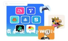 如何轻松下载和使用tpWa