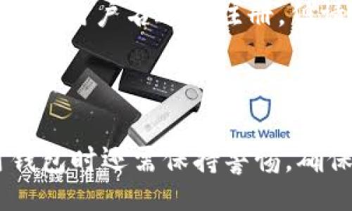 bianban/bianban  
瑞波币, 钱包, 用户名, 加密货币/guanjianci  

瑞波币钱包：如何选择与设置用户名

在区块链世界中，瑞波币 (XRP) 作为一种流行的加密货币，不仅因其技术优势而著称，还因为它在金融世界中的应用潜力而赢得广泛关注。对于投资者来说，选择一个合适、易于记忆的瑞波币钱包用户名是启动这场加密货币之旅的关键一步。本文将深入探讨如何选择一个合适的用户名，以及在使用瑞波币钱包时需要注意的其他事项。

什么是瑞波币钱包？

瑞波币钱包是存储和管理瑞波币的工具。它既可以是热钱包（即在线钱包），也可以是冷钱包（即离线存储设备）。每种类型的钱包都有其独特的特性和安全性。热钱包常常便于日常交易，而冷钱包则提供更高的安全性，适合长期存储。

为什么选择一个好用户名很重要

在设置任何在线账户时，用户名是第一个接触与身份认同的元素。它不仅仅是一个标签，更是你在数字世界中的“面孔”。一个好的用户名可以让你在加密货币社区中脱颖而出，同时也能够提高账户的安全性。

选择瑞波币钱包用户名的技巧

以下是一些选择瑞波币钱包用户名的实用技巧：

ul
    listrong简短且容易记住：/strong选择一个短小精悍的用户名，让人一眼就能记住。/li
    listrong包含个人特色：/strong可以加入自己的名字或喜好，让用户名更具个性。/li
    listrong避免使用个人信息：/strong不要使用生日、电话号码或者地址，这样可以提高安全性。/li
    listrong避免过于流行的词汇：/strong选择一些独特的单词，避免被他人轻易猜到。/li
/ul

设置用户名的步骤

设置瑞波币钱包用户名的过程通常不复杂，以下是一些通用步骤：

ol
    li下载并安装瑞波币钱包应用或访问其官网。/li
    li点击“创建账户”或“注册”按钮。/li
    li输入你选择的用户名，确保符合上述技巧。/li
    li创建一个强密码，增加账户的安全性。/li
    li完成其他必要的注册步骤，如验证邮箱。/li
/ol

使用瑞波币钱包的注意事项

虽然瑞波币钱包使用方便，但在使用过程中仍需注意安全性和隐私保护：

ul
    listrong定期更改密码：/strong定期更新密码，可以提高账户的安全性。/li
    listrong启用双重认证：/strong如果钱包支持，务必启用双重认证，增加额外防护层。/li
    listrong察看交易记录：/strong定期检查自己的交易记录，以防范任何可疑交易。/li
/ul

两个常见的问题

h4问题1：如果我忘记了瑞波币钱包的用户名怎么办？/h4

如果你忘记了用户名，很多钱包应用会提供找回功能。通常情况下，你可以通过注册时绑定的邮箱地址进行找回。以下是一些具体步骤：

ol
    li访问钱包登录页面，寻找“找回用户名”或“忘记用户名”链接。/li
    li输入与账户关联的邮箱地址，然后提交请求。/li
    li检查你的邮箱，收到找回用户名的指示。/li
/ol

h4问题2：我的瑞波币钱包用户名可以更改吗？/h4

大多数情况下，瑞波币钱包的用户名是不能更改的。创建账户时，你需要认真选择。如果你确实希望更改用户名，通常的处理方式是创建一个新的账户，使用新的用户名进行注册。但请确保在创建新帐户前，将旧账户中的资产转移至新账户。

总结

总而言之，设置一个合适的瑞波币钱包用户名是整个加密货币体验的重要步骤。用户需要从个人化、记忆易性和安全性入手选择合适的用户名，同时在使用钱包时还需保持警惕，确保账户安全。希望这些信息对你有所帮助，祝你在瑞波币的旅程中顺利前行！