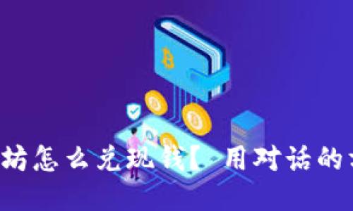 钱包里的以太坊怎么兑现钱？ 用对话的方式来告诉你！