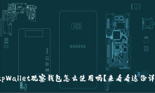 你知道tpWallet观察钱包怎么使用吗？来看看这份详细指南！