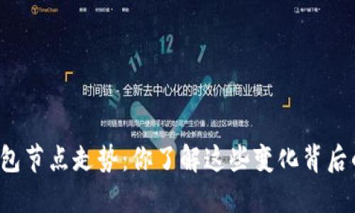 以太坊钱包节点走势：你了解这些变化背后的秘密吗？