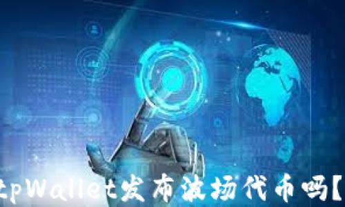 
想知道如何用tpWallet发布波场代币吗？一起来看看吧！