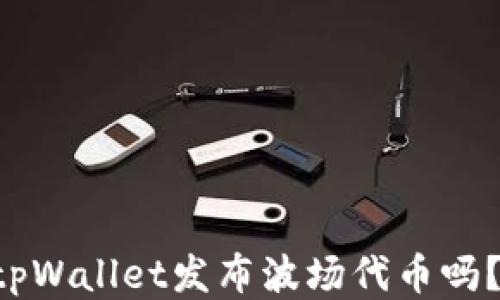 
想知道如何用tpWallet发布波场代币吗？一起来看看吧！