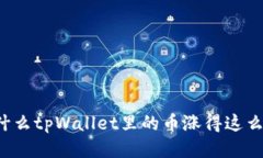 为什么tpWallet里的币涨得这