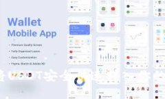 如何将USDT安全快速转入你