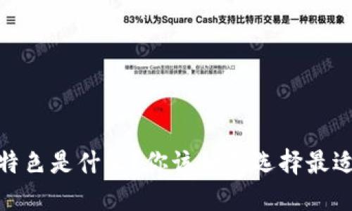 USDT钱包的特色是什么？你该如何选择最适合你的钱包！