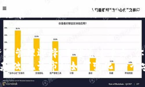   如何选择最适合你的Tokenim安卓钱包？ / 
 guanjianci Tokenim, 安卓钱包, 数字货币, 加密货币 /guanjianci 

引言：数字货币的兴起与钱包的重要性
随着数字货币的迅猛发展，越来越多的人开始关注如何安全、方便地存储和管理这些虚拟资产。在众多数字货币钱包中，Tokenim安卓钱包凭借其出色的用户体验和安全性受到了广泛关注。本文将深入探讨Tokenim安卓钱包的特性、如何选择适合自己的钱包，以及一些使用中的常见问题，希望能帮助你在这个数字货币的浪潮中找到合适的工具。

Tokenim安卓钱包的功能特点
Tokenim安卓钱包以其易用性和高效性脱颖而出，具备以下几个显著特点：

h41. 用户友好的界面/h4
Tokenim安卓钱包拥有直观的用户界面，适合各种技术水平的用户。不论你是数字货币新手还是经验丰富的投资者，都会在这个平台上找到舒适的操作体验。无论是发送、接收还是查看交易记录，操作都简单明了。

h42. 多种数字货币支持/h4
为了满足不同用户的需求，Tokenim支持多种主流数字货币。这意味着用户可以方便地在一个钱包中管理多种资产，减少了在多个钱包之间切换的麻烦。

h43. 高度安全性/h4
Tokenim非常重视用户资产的安全性。它采用行业领先的加密技术，确保用户的私钥和交易信息不被泄露。此外，钱包设有双重身份验证机制，增强了账户安全。

h44. 实时市场数据/h4
Tokenim提供实时的市场数据，帮助用户掌握最新的行情动态。这对于投资决策至关重要，让用户能够做出更明智的选择。

选择Tokenim安卓钱包的理由
现在，我们来看看为什么你应该考虑使用Tokenim安卓钱包：

h41. 便捷的资产管理/h4
通过Tokenim，用户能够轻松管理自己的数字资产。无论是进行交易，还是查看资产组合，都简洁高效。它提供的即时通知功能使用户在进行重要交易时不会错过机会。

h42. 深入的教育资源/h4
Tokenim不仅仅是一个钱包，它也致力于用户教育。平台上提供了丰富的学习资源，包括文章、视频和教程，帮助用户深入了解数字货币和区块链技术。这种教育支持能够让用户更深入地参与到数字货币世界中。

h43. 社区支持与反馈/h4
在使用Tokenim的过程中，用户可以加入官方社区，与其他用户交流经验。通过这种方式，用户能够获得更多实用的建议和技巧，有助于他们更好地使用钱包。

如何选择适合你的数字货币钱包
选择合适的钱包对于每个数字货币投资者来说都是至关重要的。以下是一些实用的建议：

h41. 确定你的需求/h4
在选择钱包之前，首先要明确你的需求。如果你只是偶尔进行买卖，可能不需要复杂的钱包；而如果你是长期持有者，可能更需要高安全性的钱包。

h42. 安全性优先/h4
安全性是选择钱包时必须考虑的头等大事。确保钱包具备多重身份验证、加密技术，并查看其过往的安全记录。

h43. 兼容性/h4
某些钱包可能只支持特定的操作系统或设备，确保你选择的钱包能够在你的设备上顺利运行。

h44. 用户评价/h4
在选择钱包之前，可以查看其他用户的评价和反馈。选择那些用户体验良好的钱包，将能够降低使用风险。

潜在问题：Tokenim安卓钱包的使用常见问题
在使用Tokenim安卓钱包的过程中，用户可能会遇到一些常见问题。以下是两个可能的问题及其详细解答：

h4问题一：如果忘记密码，如何找回Tokenim钱包的访问权限？/h4
这是许多用户在使用数字货币钱包时会担心的问题。Tokenim安卓钱包提供了找回密码的功能。当你首次设置钱包时，系统会要求你保存一组恢复助记词，这组助记词是找回钱包访问权限的关键。如果你忘记密码，可以通过输入助记词来重设密码。不过，请务必妥善保存这组助记词，因为任何人只要拥有它，就能完全控制你的钱包。

h4问题二：如何提高Tokenim钱包的安全性？/h4
为了确保你的Tokenim安卓钱包安全性，请考虑以下措施：首先，启用双重身份验证，增加一个额外的安全层；其次，定期更改密码并确保密码是强密码；再者，避免在公共Wi-Fi网络上进行交易，尽可能使用安全的网络连接；最后，将助记词保存在安全且离线的地方，不要泄露给他人。这些措施可以大大降低被黑客攻破的风险。

结论：Tokenim安卓钱包的未来展望
总的来说，Tokenim安卓钱包凭借其出色的功能和安全性，正成为越来越多用户的首选。无论你是数字货币的新手还是老手，这款钱包都提供了方便、安全的资产管理选择。希望通过本文，你能够更好地了解Tokenim安卓钱包，并在未来的数字货币投资中做出明智的选择。
随着数字货币市场的不断演化，Tokenim钱包也在不断更新和完善。其对消费体验的重视、对用户安全的关注以及对教育资源的开放，都是其未来发展的良好基础。无论市场如何变化，一个安全易用的钱包始终是你投资数字货币的得力助手。
