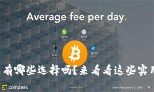 你知道比特币钱包有哪些选择吗？来看看这些实用的比特币钱包吧！