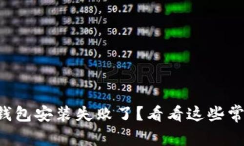 为什么我的比特币钱包安装失败了？看看这些常见问题和解决步骤！