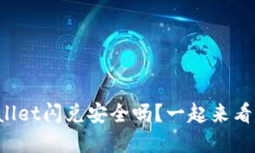 tpWallet闪兑安全吗？一起来看看吧！