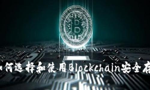 比特币热钱包：如何选择和使用Blockchain安全存储你的数字资产